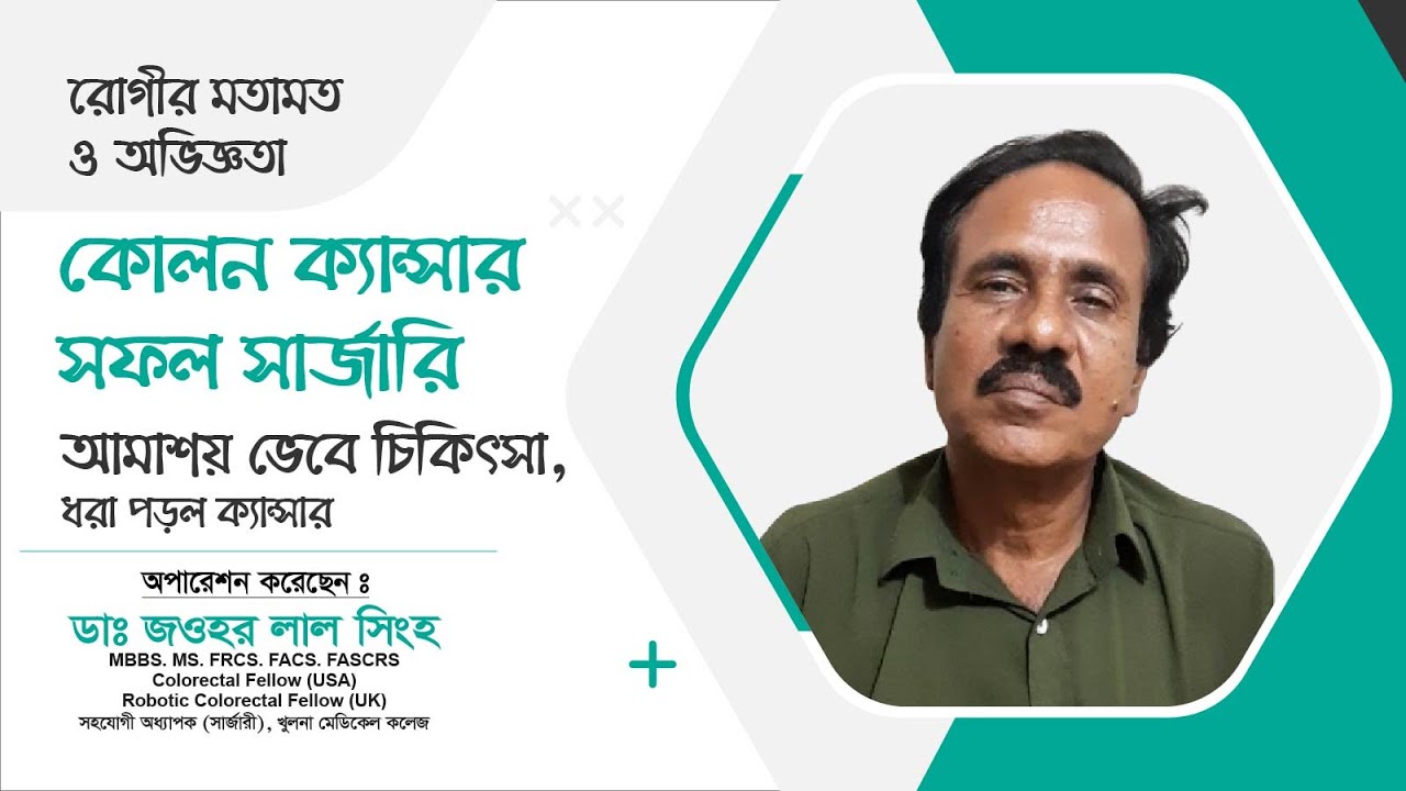আমাশয় ভেবে চিকিৎসা, ধরা পড়ল ক্যান্সার | কোলন ক্যান্সার সফল সার্জারি | Dr. Jawhar Lal Singha
