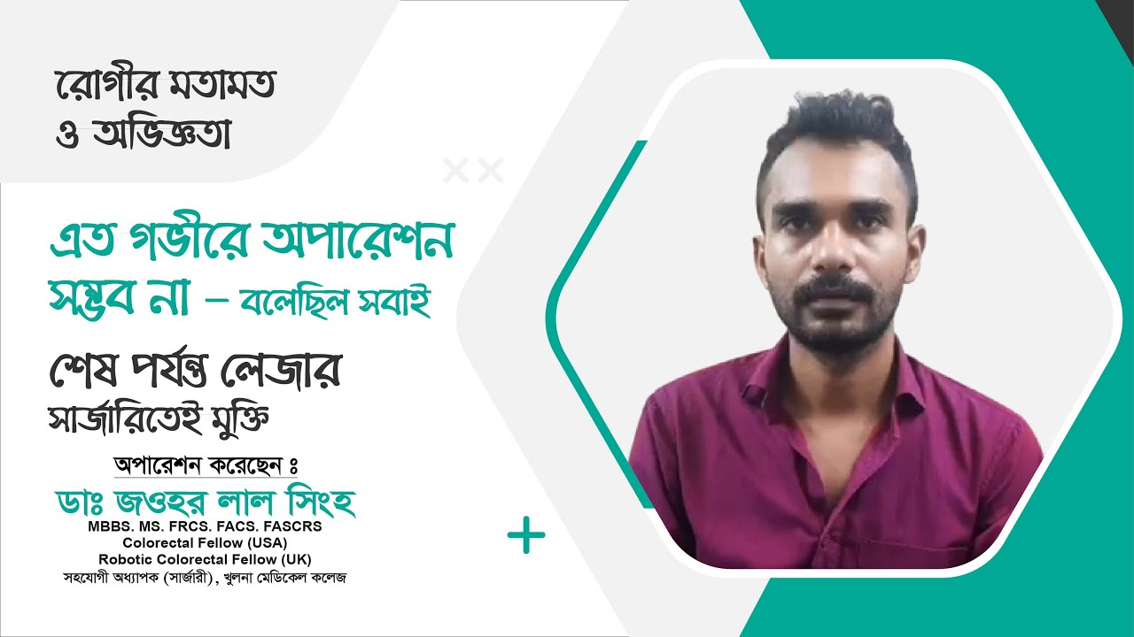 “এত গভীরে অপারেশন সম্ভব না” — বলেছিল সবাই, শেষ পর্যন্ত লেজার সার্জারিতেই মুক্তি | Fistula Operation