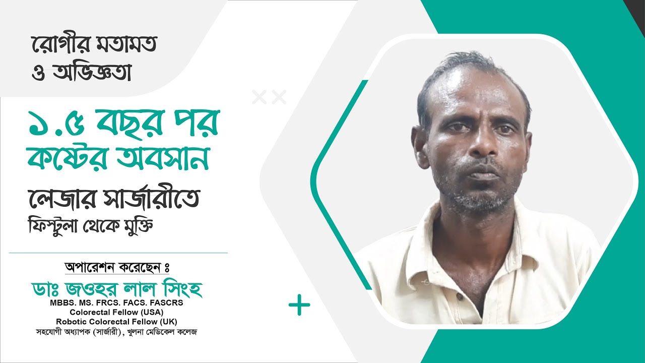 দীর্ঘ ১.৫ বছর পর ফিস্টুলা থেকে মুক্তি | Laser Operation by Dr. Jawhar Lal Singha