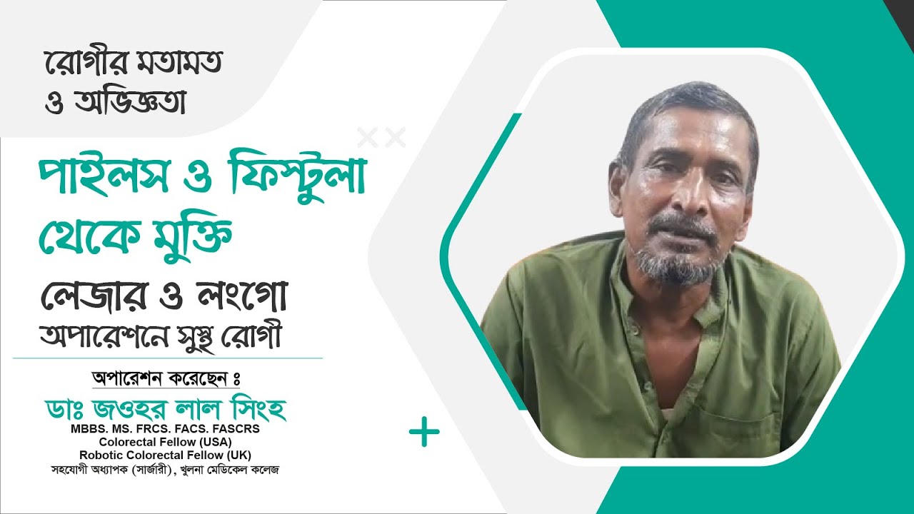 পাইলস ও ফিস্টুলা থেকে মুক্তি | লেজার–লংগো অপারেশনে সুস্থ রোগী | Dr. Jawhar Lal Singha
