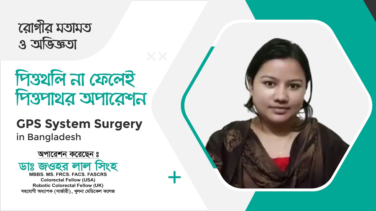 পিত্তথলি না ফেলে পিত্তপাথর অপারেশন | GPS System Laparoscopic Surgery | Dr. Jawhar Lal Singha
