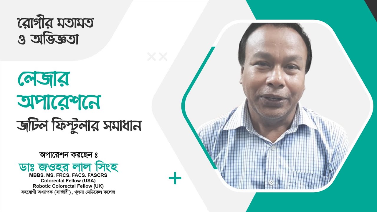 ফিস্টুলা লেজার অপারেশনের পর রোগীর অভিজ্ঞতা | Dr. Jawhar Lal Singha | Painless Fistula Surgery