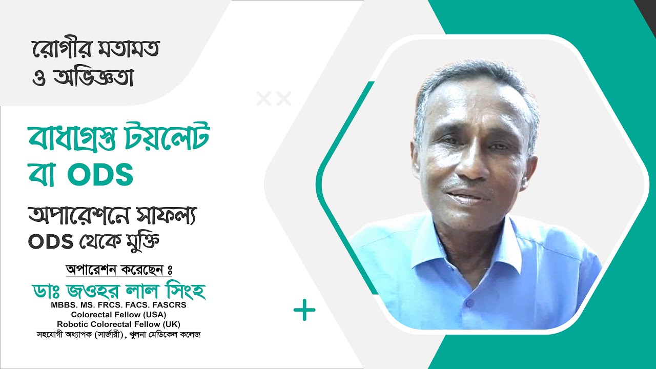 বাধাগ্রস্ত টয়লেট (ODS)  বহু জায়গায় ব্যর্থ চিকিৎসা অতঃপর সফল অপারেশন | Dr. Jawhar Lal Singha