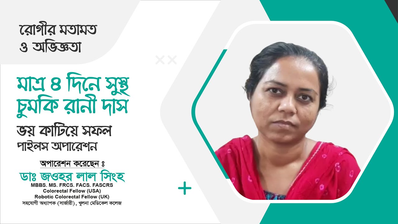 ভয় কাটিয়ে সফল পাইলস অপারেশন — চুমকি রানী দাসের অভিজ্ঞতা | Dr. Jawhar Lal Singha