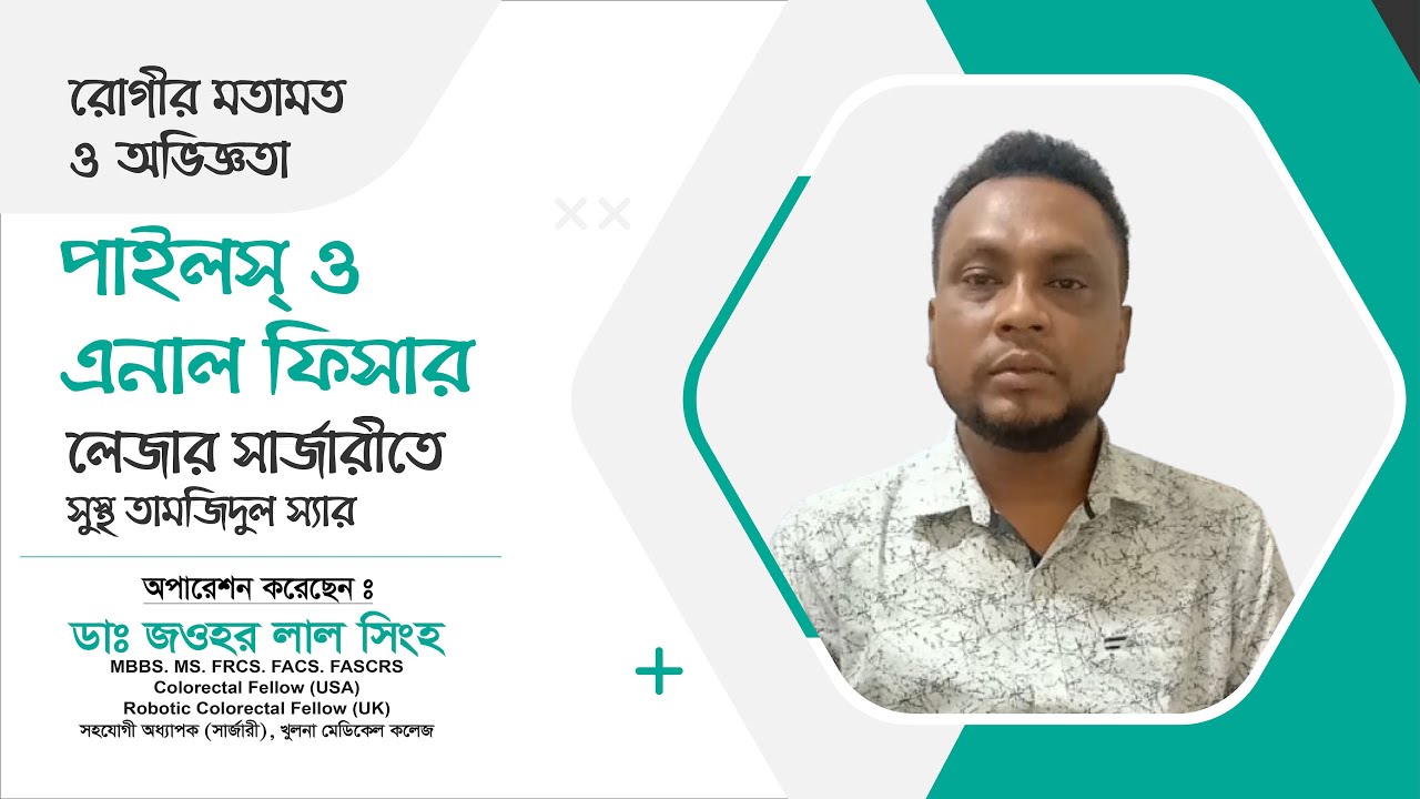 ২০০৪ থেকে পাইলস–ফিসারে ভুগছিলেন । ড. জওহর লাল সিংহ লেজারে করলেন সমাধান ।  Dr. Jawhar Lal Singha