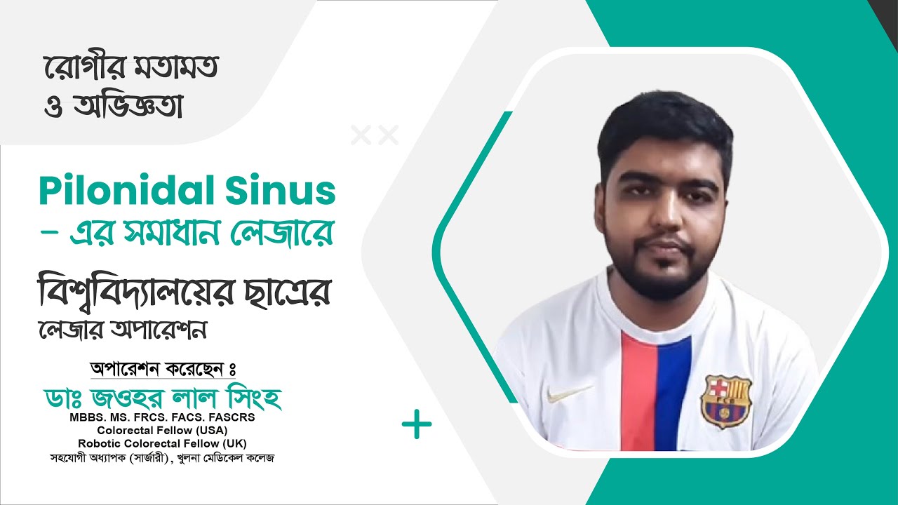 Pilonidal Sinus এ ভুগে অবশেষে সুস্থ বিশ্ববিদ্যালয়ের ছাত্র হিমু | Dr. Jawhar Lal Singha