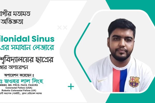 Pilonidal Sinus এ ভুগে অবশেষে সুস্থ বিশ্ববিদ্যালয়ের ছাত্র হিমু | Dr. Jawhar Lal Singha