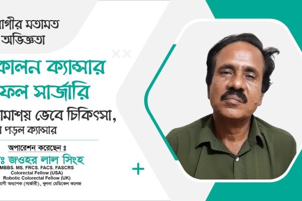 আমাশয় ভেবে চিকিৎসা, ধরা পড়ল ক্যান্সার | কোলন ক্যান্সার সফল সার্জারি | Dr. Jawhar Lal Singha