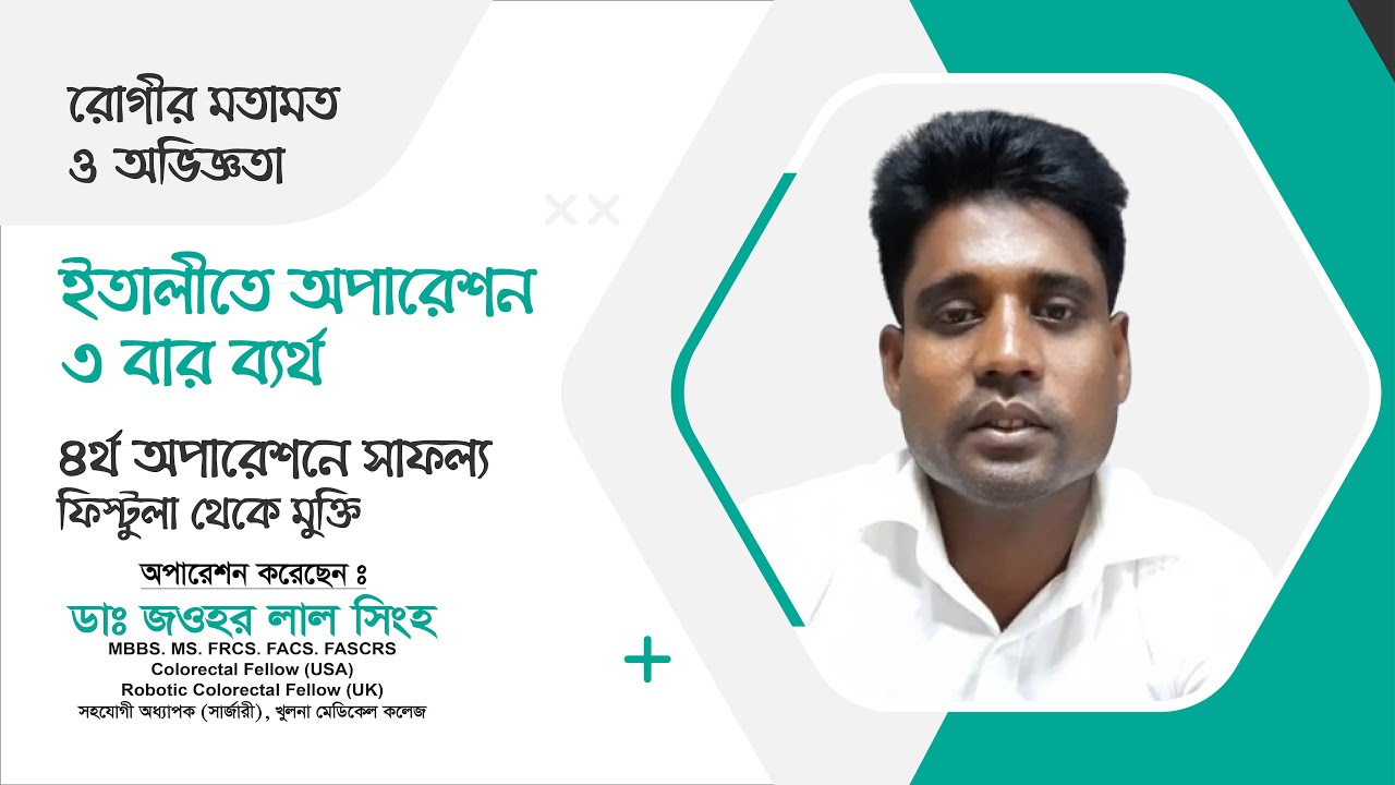 ইতালীতে ৩ বার ব্যর্থ ফিস্টুলা অপারেশনে অতঃপর ডা. জওহর লাল সিংহের হাতে সাফল্য | ইতালী প্রবাসীর গল্প