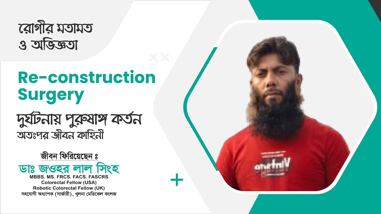 কাটা পড়া পুরুষাঙ্গ জোড়া লাগালেন Dr. Jawhar Lal Singha | জীবন বদলে দেওয়া এক অপারেশন | Re-construction
