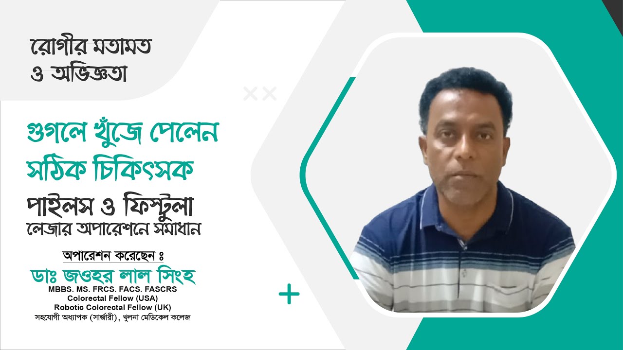 গুগলে খুঁজে পেলেন জীবন বদলে দেওয়া চিকিৎসক — লেজার সার্জারিতে সুস্থ নিত্ত কুমার বসু