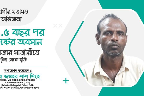 দীর্ঘ ১.৫ বছর পর ফিস্টুলা থেকে মুক্তি | Laser Operation by Dr. Jawhar Lal Singha