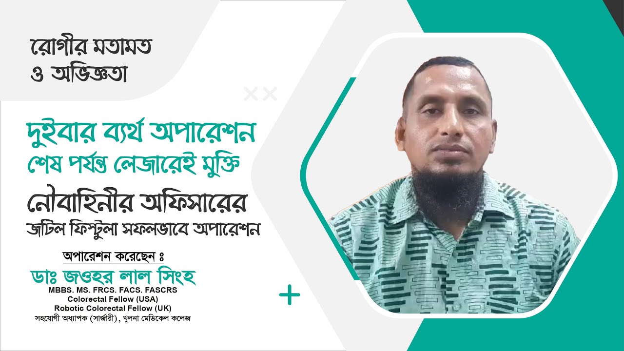 নৌবাহিনীর অফিসারের জটিল ফিস্টুলা অপারেশন সফল | Dr. Jawhar Lal Singha