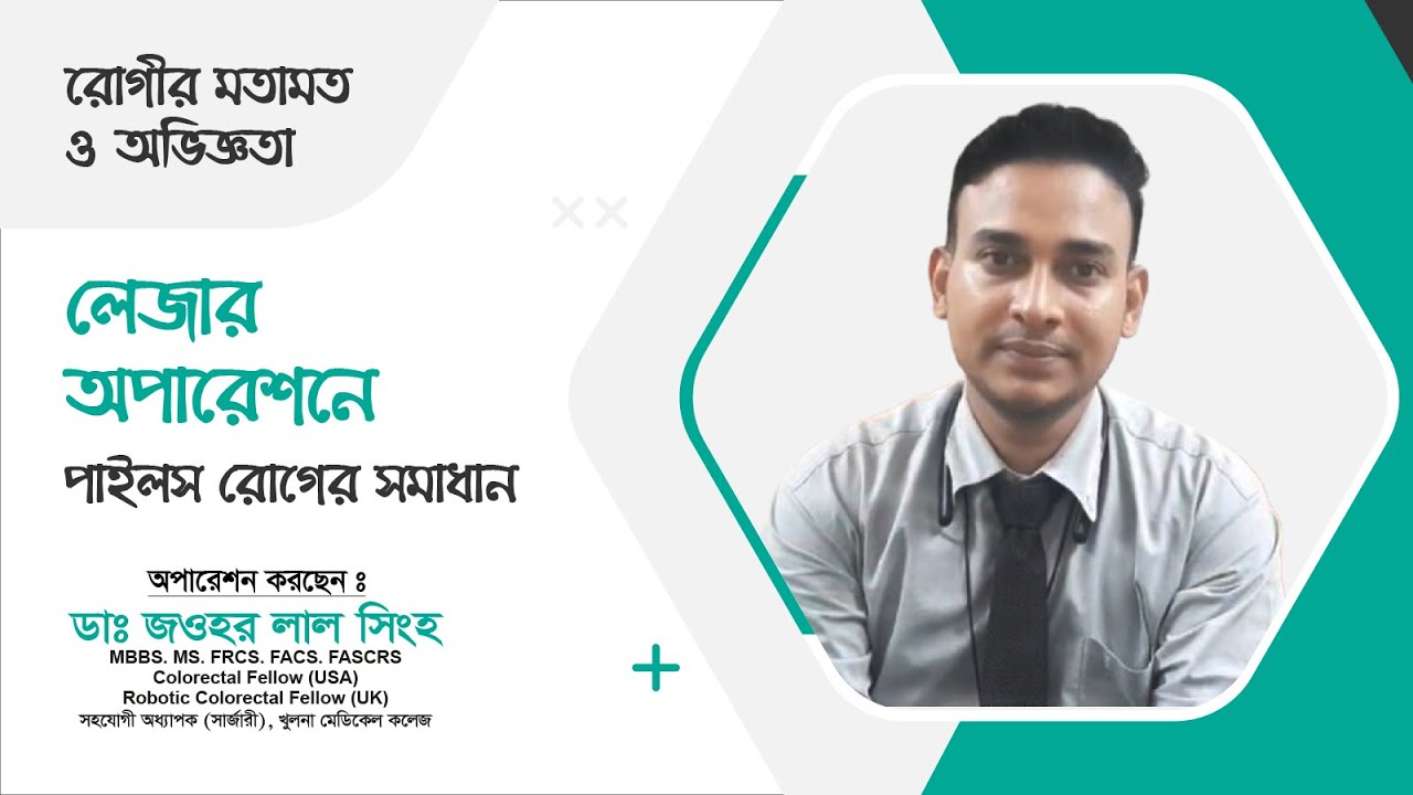 পাইলস অপারেশনে ভয় নিয়ে এসেছিল, সাহস পেল ডাক্তারের কথায় | রোগীর রিভিউ | Dr. Jawhar Lal Singha