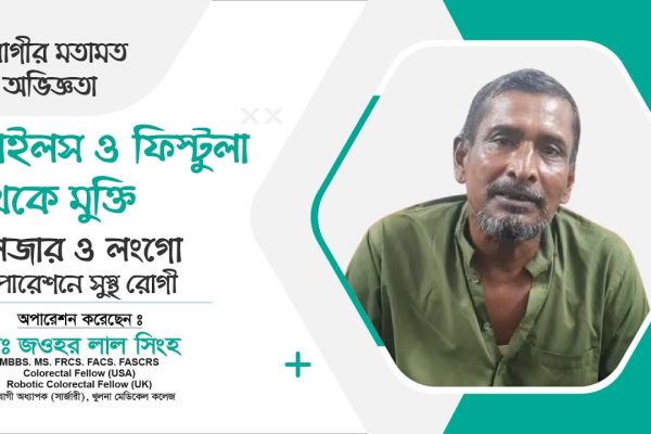 পাইলস ও ফিস্টুলা থেকে মুক্তি | লেজার–লংগো অপারেশনে সুস্থ রোগী | Dr. Jawhar Lal Singha