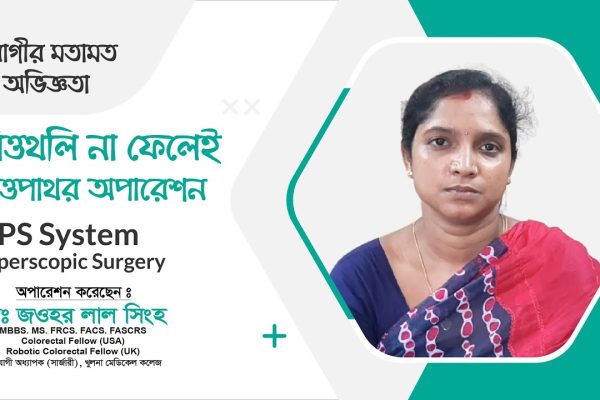 পিত্তথলি না ফেলে পিত্তপাথর অপারেশন | GPS System Laparoscopic Surgery | Dr. Jawhar Lal Singha