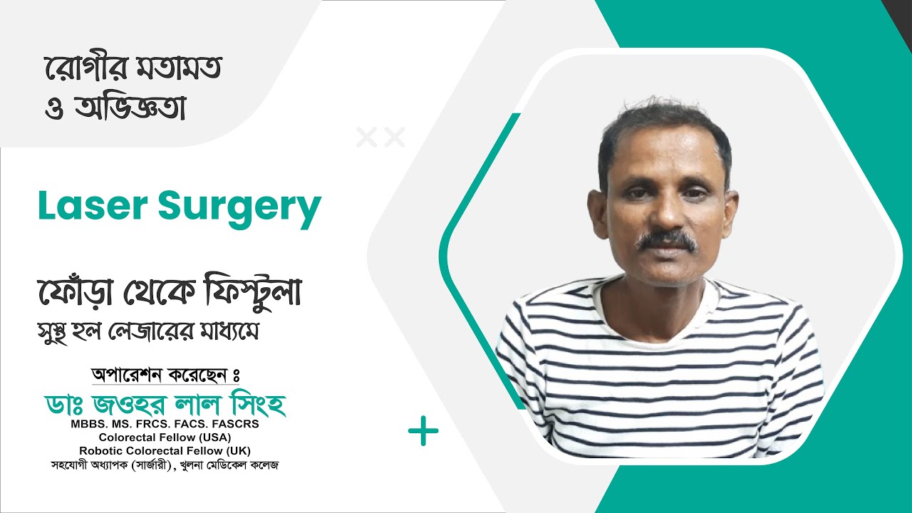 ফোঁড়া থেকে জটিল ফিস্টুলা — কাটাছেঁড়া ছাড়াই লেজার সার্জারি | Dr. Jawhar Lal Singha
