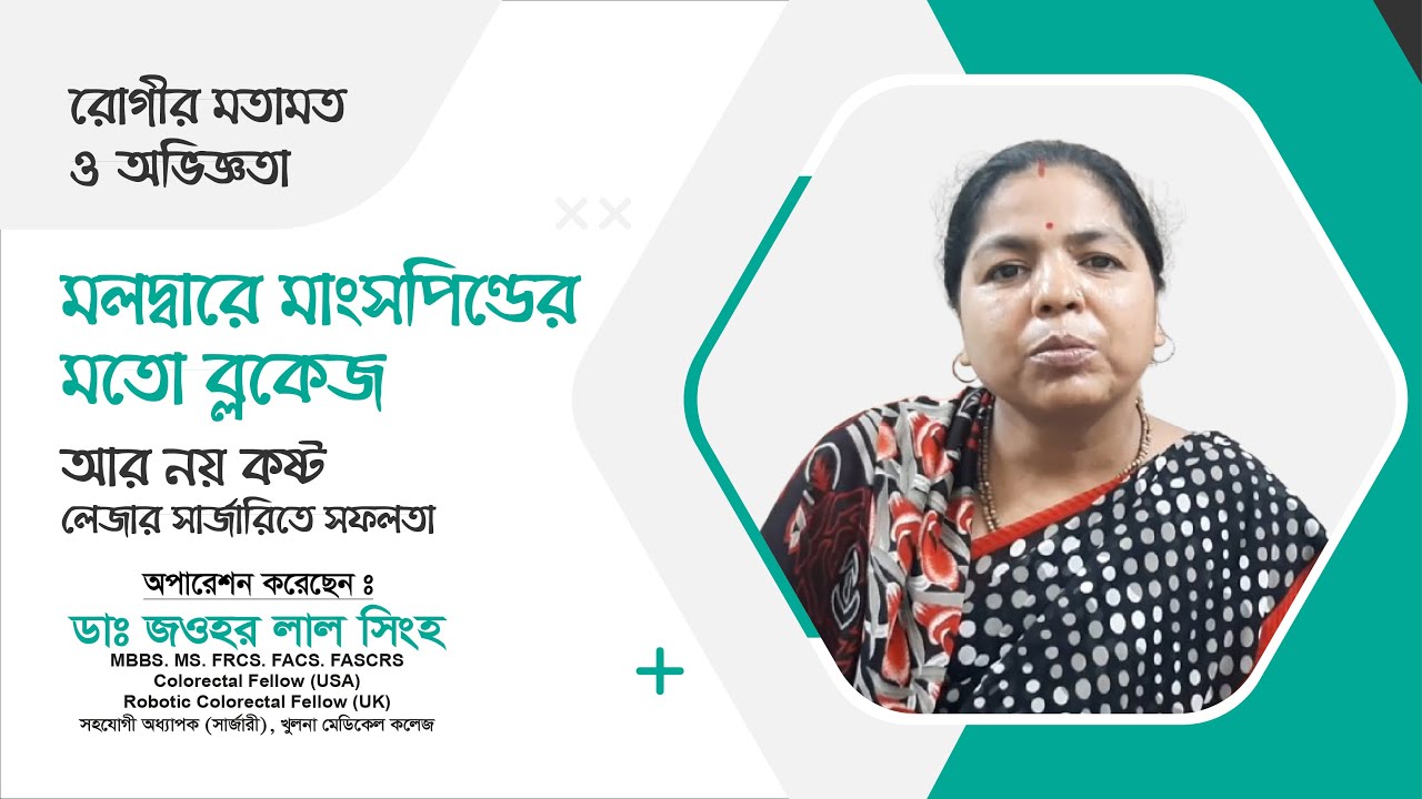 মলদ্বারে মাংসপিণ্ডের মতো ব্লকেজ, আর নয় কষ্ট— লেজার সার্জারিতে সফলতা পেলেন স্কুল শিক্ষিকা