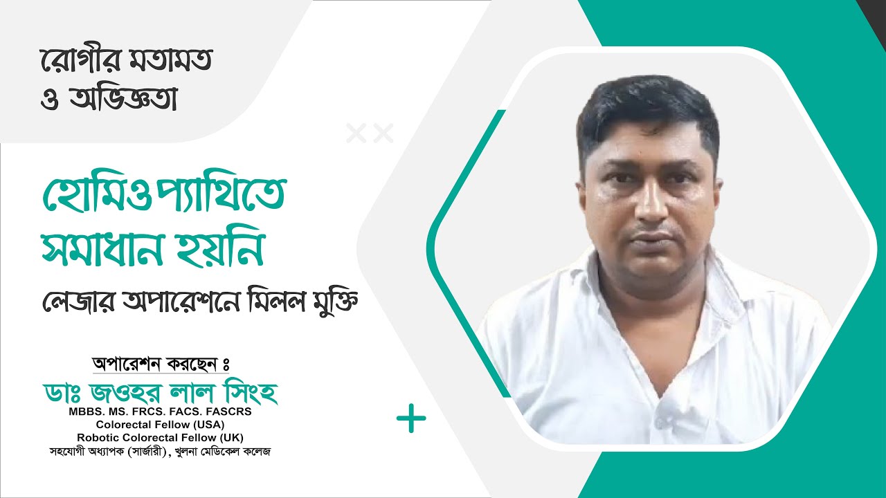 হোমিওপ্যাথিতে সমাধান হয়নি | লেজার অপারেশনে মিলল মুক্তি | Dr. Jawhar Lal Singha