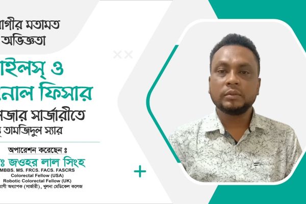 ২০০৪ থেকে পাইলস–ফিসারে ভুগছিলেন । ড. জওহর লাল সিংহ লেজারে করলেন সমাধান ।  Dr. Jawhar Lal Singha