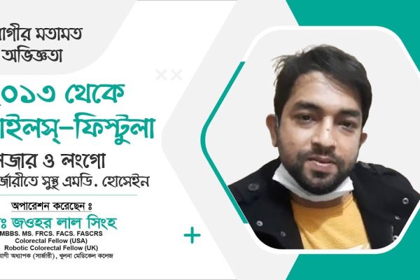 ২০১৩ থেকে ফিস্টুলার কষ্ট অতঃপর লেজার ও লংগোতে সুস্থ । MD Hossain-এর অভিজ্ঞতা | Dr. Jawhar Lal Singha