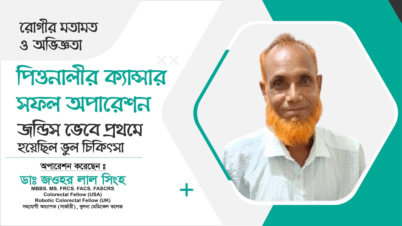 জন্ডিস নয়—ধরা পড়লো পিত্তনালীর ক্যান্সার | সফল অপারেশন | Dr. Jawhar Lal Singha