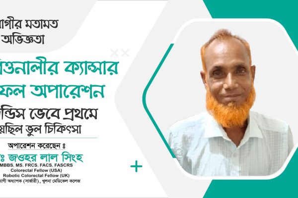 জন্ডিস নয়—ধরা পড়লো পিত্তনালীর ক্যান্সার | সফল অপারেশন | Dr. Jawhar Lal Singha